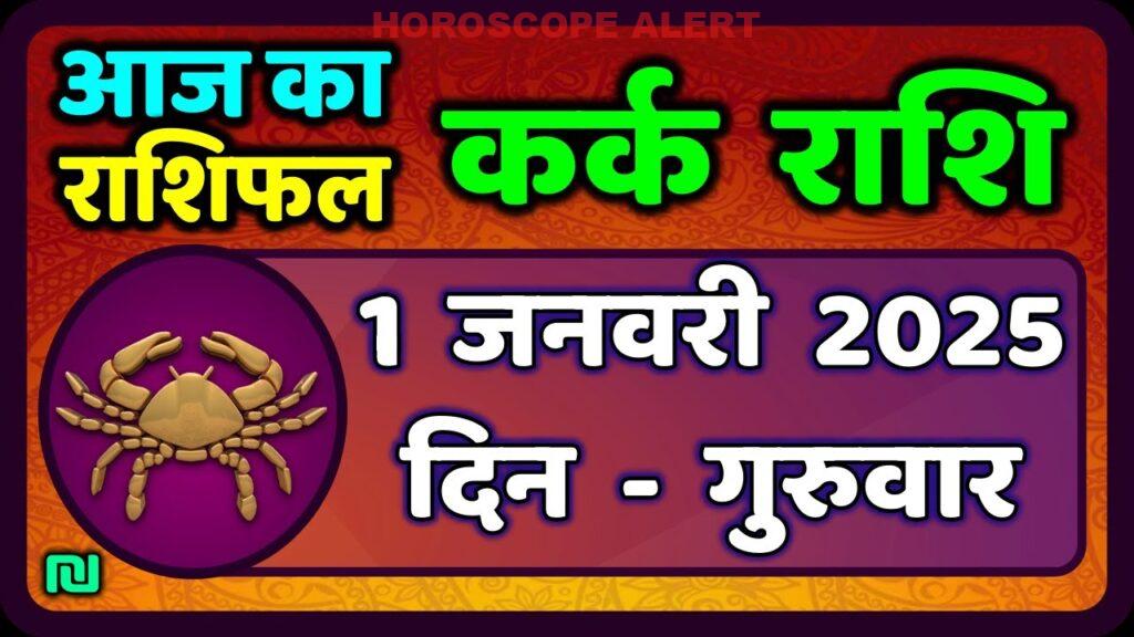 कर्क राशि का राशिफल: 1 जनवरी 2026 के लिए महत्वपूर्ण जानकारियाँ