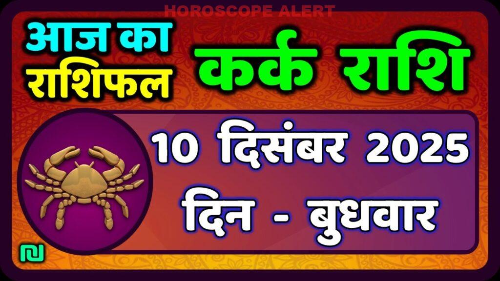 कर्क राशि का राशिफल: 10 दिसंबर 2025 का भविष्यफल और ज्योतिष पूर्वानुमान