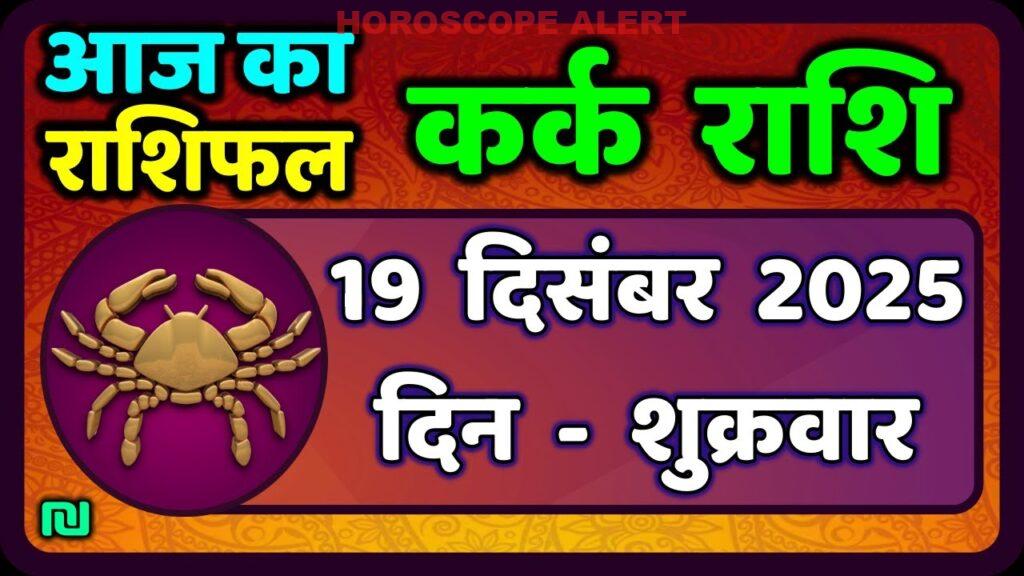 कर्क राशि का राशिफल: 19 दिसंबर 2025 के लिए विशेष भविष्यवाणियाँ