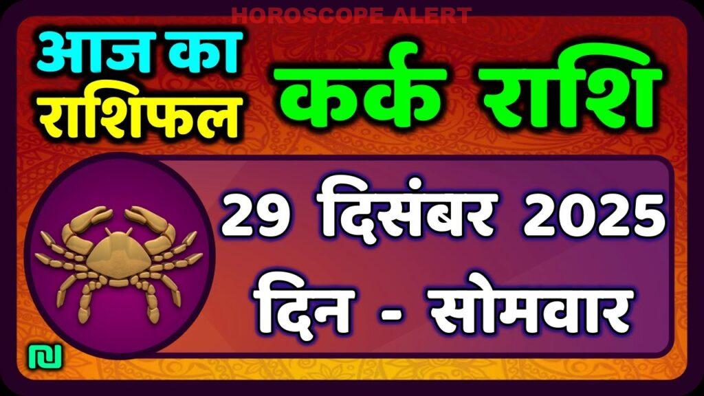 कर्क राशि का राशिफल 29 दिसंबर 2025: आज का भविष्य और महत्वपूर्ण सुझाव