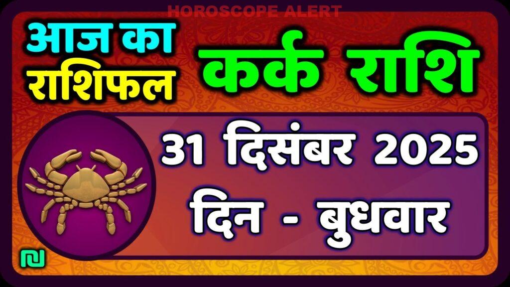 कर्क राशि का राशिफल: 31 दिसंबर 2025 के लिए विशेष भविष्यवाणी | Kark Rashi Aaj Ka Rashifal