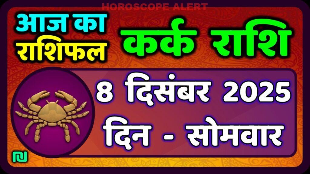 कर्क राशि का राशिफल: 8 दिसंबर 2025 का भविष्यफल और ज्योतिषीय insights