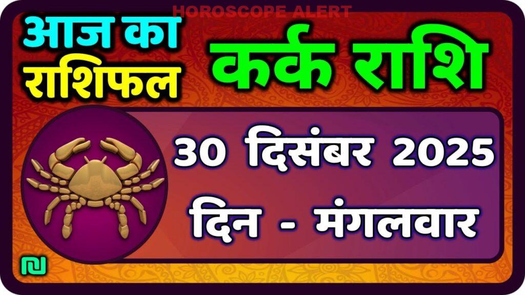 कर्क राशि का 30 दिसंबर 2025 का राशिफल: जानें आज का भविष्यफल