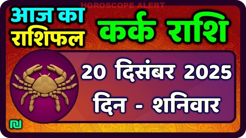 कर्क राशि दैनिक राशिफल: 20 दिसंबर 2025 का भविष्यवाणी - Kark Rashi Aaj Ka Rashifal
