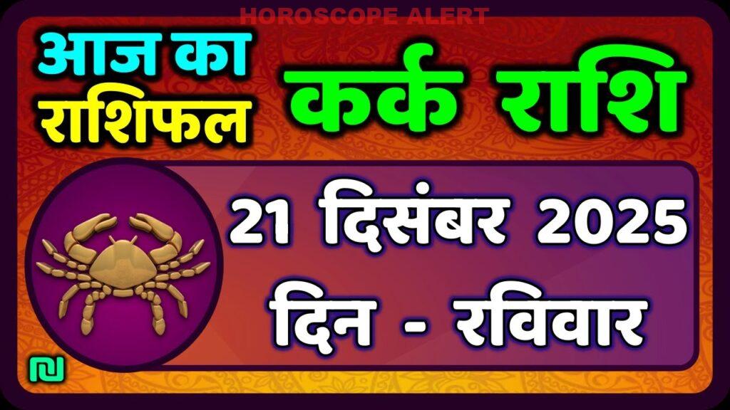 कर्क राशि दैनिक राशिफल: 21 दिसंबर 2025 का प्रभाव और भविष्यवाणी
