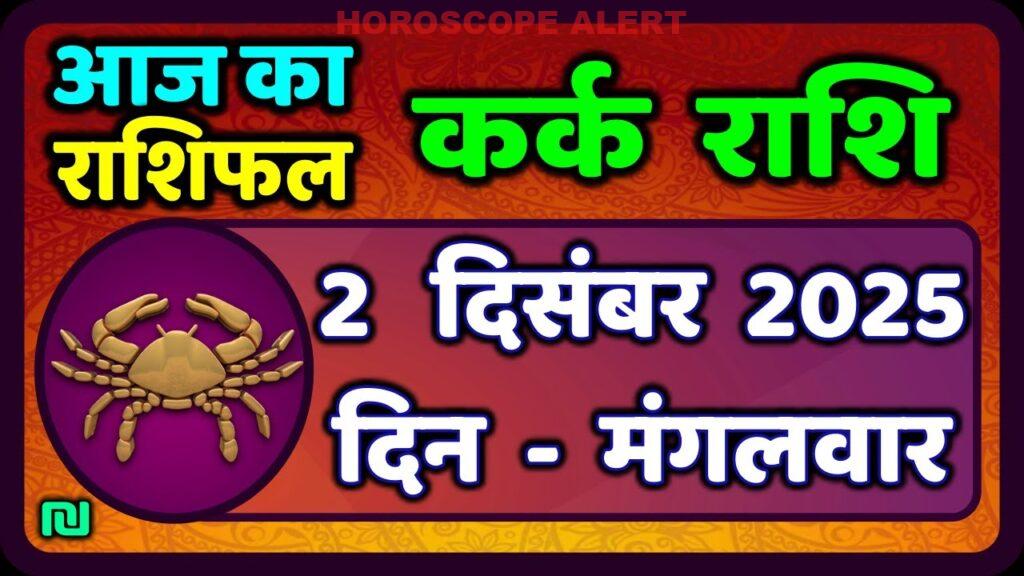 कर्क राशि भविष्यवाणी: 2 दिसंबर 2025 का राशिफल और विशेष जानकारियाँ