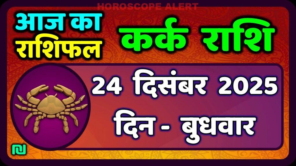 कर्क राशि राशिफल: 24 दिसंबर 2025 का दैनिक भविष्यफल और महत्वपूर्ण घटनाएँ