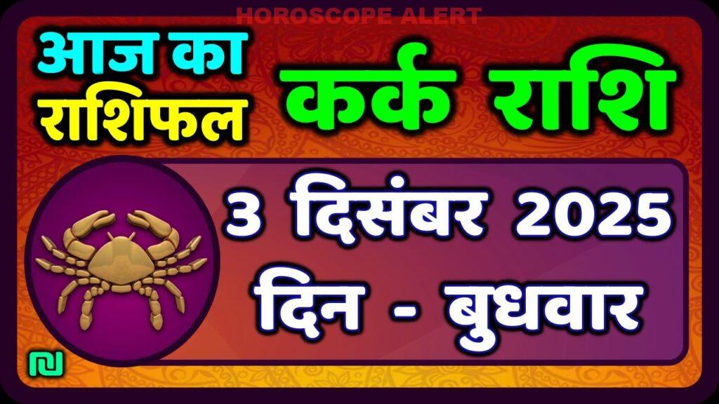 कर्क राशि 3 दिसंबर 2025: जानें आज का कुंडली और भविष्यफल | Kark Rashi Aaj Ka Rashifal