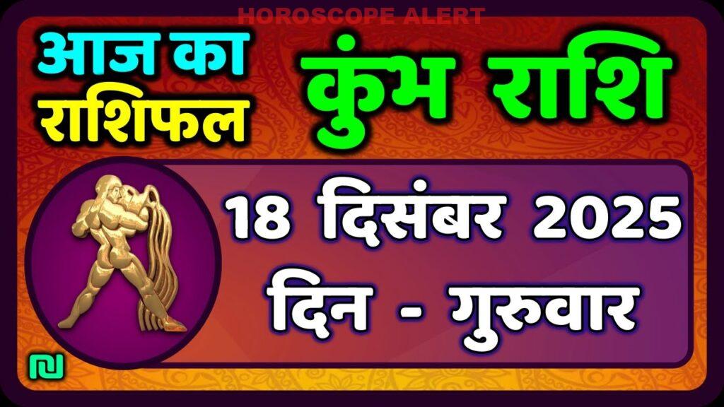 कुंभ राशि आज का राशिफल: 18 दिसंबर 2025 - जानें भविष्यवाणी और सलाह | Aquarius Horoscope