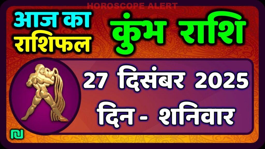 कुंभ राशि का आज का राशिफल: 27 दिसंबर 2025 - जानें आपका भविष्य!