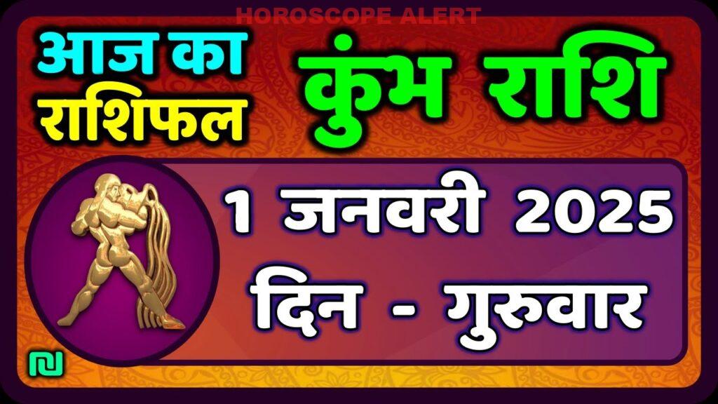 कुंभ राशि का राशिफल: 1 जनवरी 2026 - आज का राशिफल और भविष्यवाणियाँ | Aquarius Horoscope