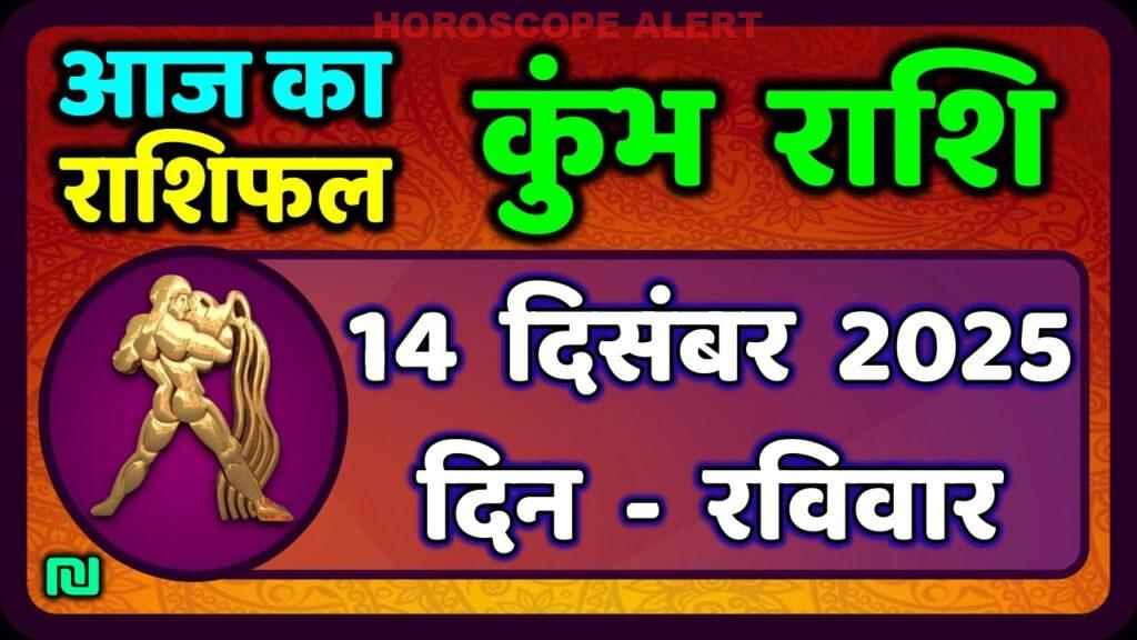 कुंभ राशि का राशिफल 14 दिसंबर 2025: आज का भविष्य और खास टिप्स | Kumbh Rashi Today's Horoscope