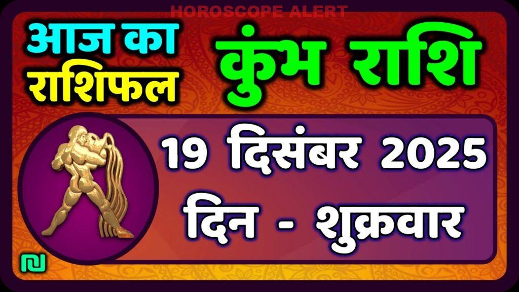 कुंभ राशि का राशिफल 19 दिसंबर 2025: जानें आज का भविष्यफल | Kumbh Rashi Daily Horoscope