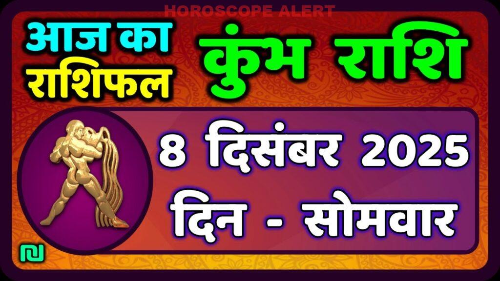 कुंभ राशि का राशिफल 8 दिसंबर 2025: जानें आज का भविष्य | Aquarius Horoscope Insights