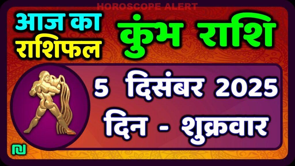 कुंभ राशि के लिए आज का राशिफल: 5 दिसंबर 2025 का विशेष भविष्यवाणी