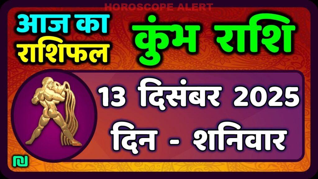 कुंभ राशि दैनिक राशिफल 13 दिसंबर 2025 | भविष्यवाणी, सलाह और दैनिक अवसर | आज का कुंभ राशिफल