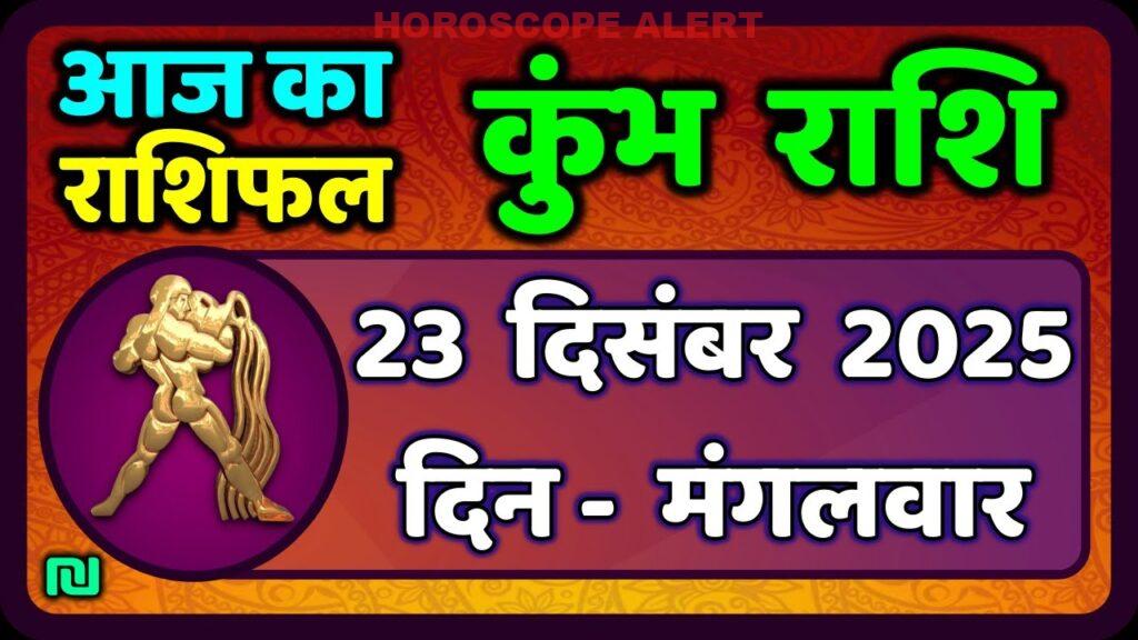 कुंभ राशि राशिफल 23 दिसंबर 2025: जानें क्या कहती है आज की ग्रह स्थिति! | Kumbh Rashi Horoscope