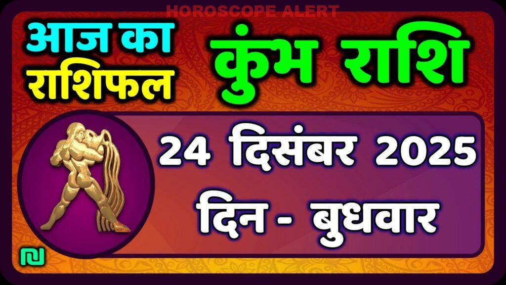कुंभ राशि 24 दिसंबर 2025: आज का राशिफल और भविष्यवाणियाँ | Kumbh Rashi Prediction