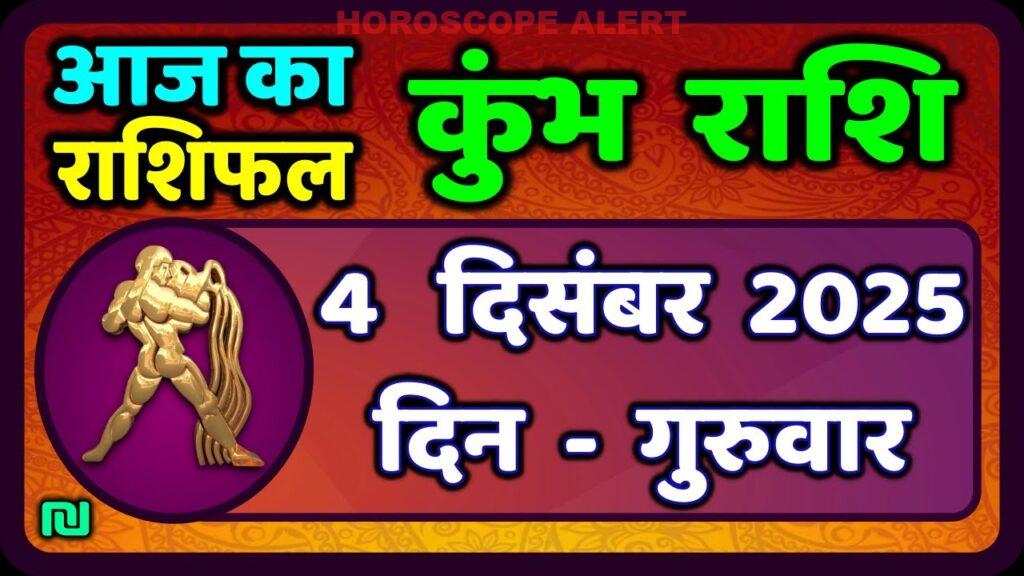 कुंभ राशि 4 दिसंबर 2025: आज का राशिफल और विशेष जानकारियाँ | Kumbh Rashi Horoscope