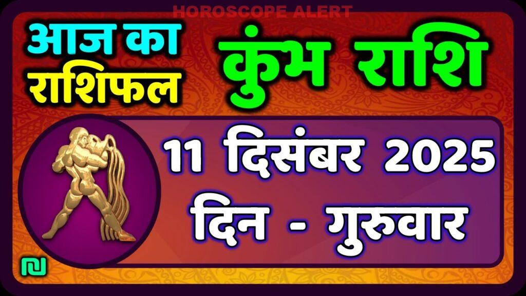 कुम्भ राशि का राशिफल 11 दिसंबर 2025 | आज का कुम्भ राशिफल | Aquarius Horoscope Insights