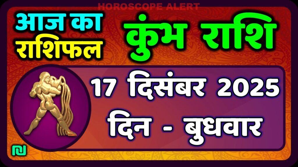 कुम्भ राशि राशिफल: 17 दिसंबर 2025 की भविष्यवाणी | Aaj Ka Kumbh Rashifal | Aquarius Horoscope Insights