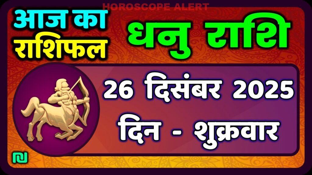 जानें धनु राशि का 26 दिसंबर 2025 का राशिफल | आज का धनु राशिफल | Sagittarius Horoscope