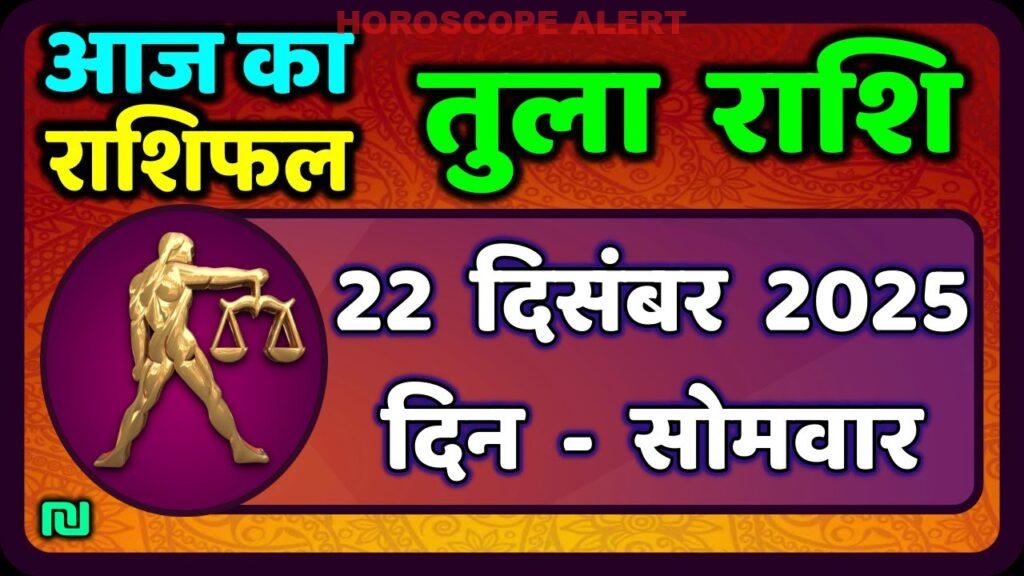 तुला राशि का भविष्य: 22 दिसंबर 2025 का राशिफल | आज का तुला राशिफल जानें!