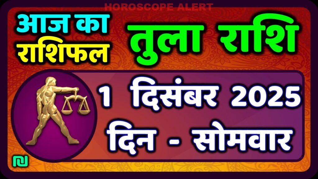 तुला राशि का राशिफल: जानें 1 दिसंबर 2025 का भविष्यफल | Tula Rashi Horoscope Insights