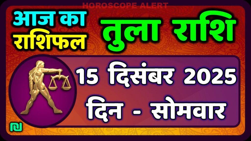 तुला राशि का राशिफल 15 दिसंबर 2025: आज का दिन कैसा रहेगा? | Tula Rashi Horoscope