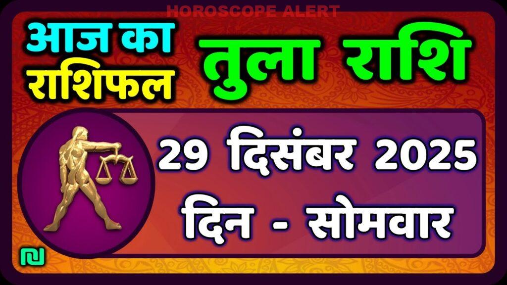 तुला राशि के लिए 29 दिसंबर 2025: आज का राशिफल और भविष्यवाणियाँ | Tula Rashi Today's Horoscope