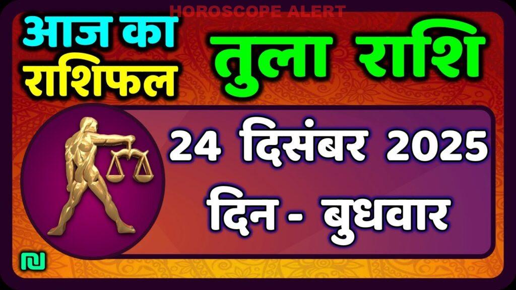 तुला राशि भविष्यफल: 24 दिसंबर 2025 का राशिफल | आज का तुला राशिफल