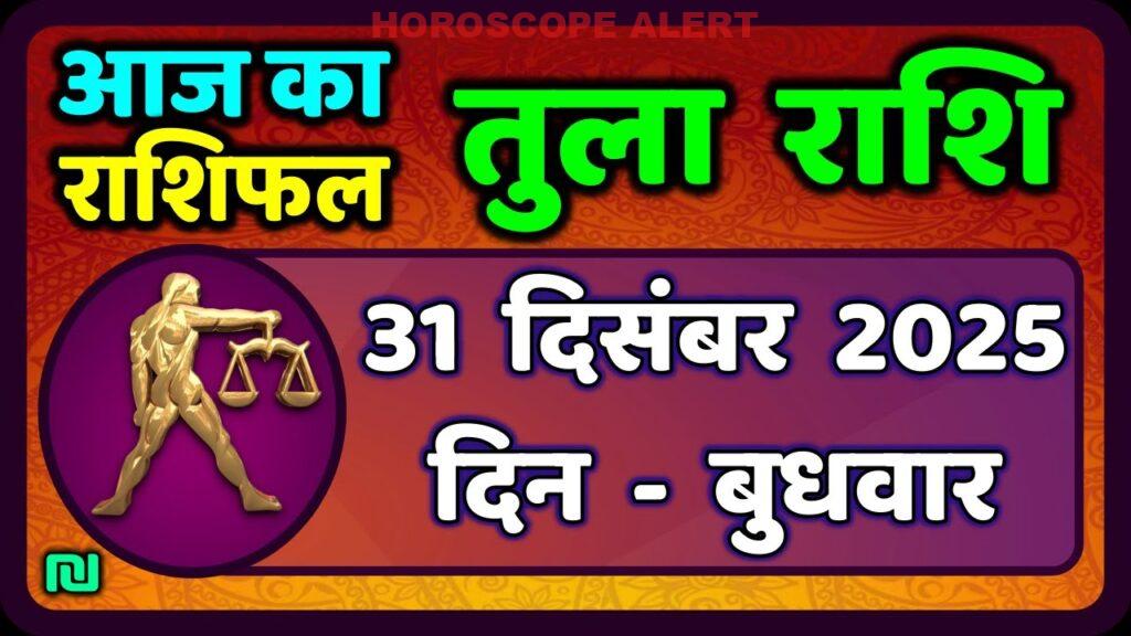 तुला राशि भविष्य कुंडली: 31 दिसंबर 2025 के लिए आज का राशिफल - Libra Horoscope Insights