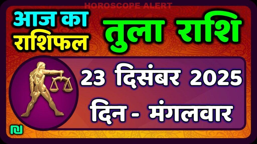 तुला राशि राशिफल 23 दिसंबर 2025: जानें आज का भविष्यफल और महत्वपूर्ण संकेत | Tula Rashi Horoscope