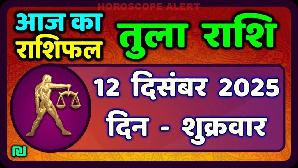 तुला राशि 12 दिसंबर 2025: आज का राशिफल और ज्योतिषीय भविष्यवाणियाँ | Tula Rashi Horoscope