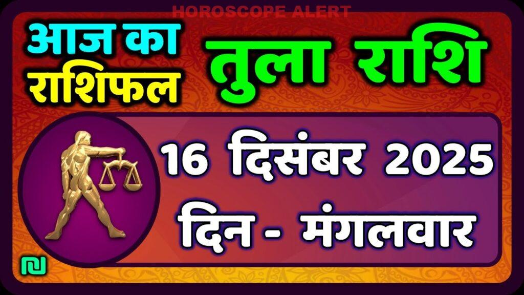 तुला राशि 16 दिसंबर 2025: जानें आज का तुला राशिफल और भविष्यवाणियाँ