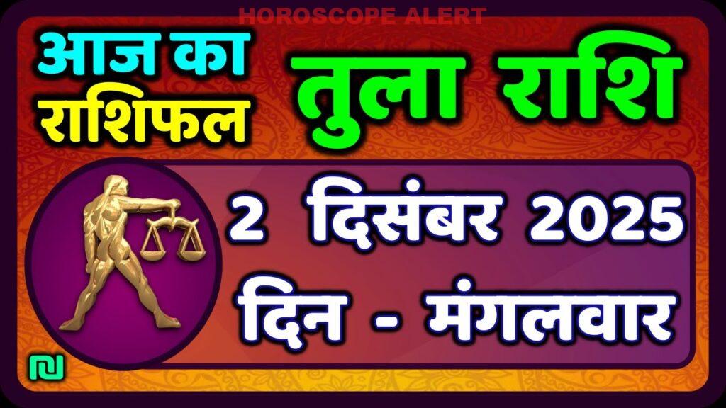 तुला राशि 2 दिसंबर 2025: आज का राशिफल और प्रमुख भविष्यवाणियाँ | Tula Rashi Horoscope
