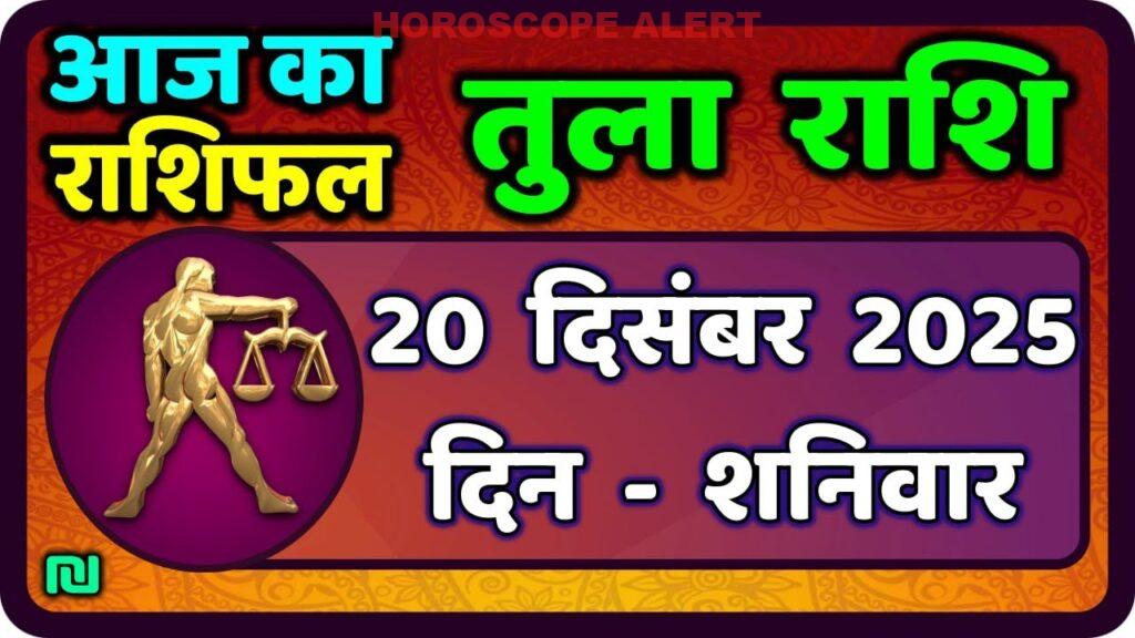 तुला राशि 20 दिसंबर 2025: आज का राशिफल और ज्योतिषी भविष्यवाणियाँ | Tula Rashi Horoscope