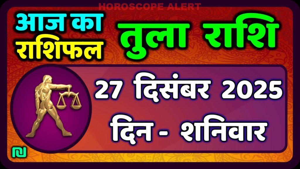 तुला राशि 27 दिसंबर 2025: आज का राशिफल और भविष्यवाणियाँ | Libra Horoscope Insights