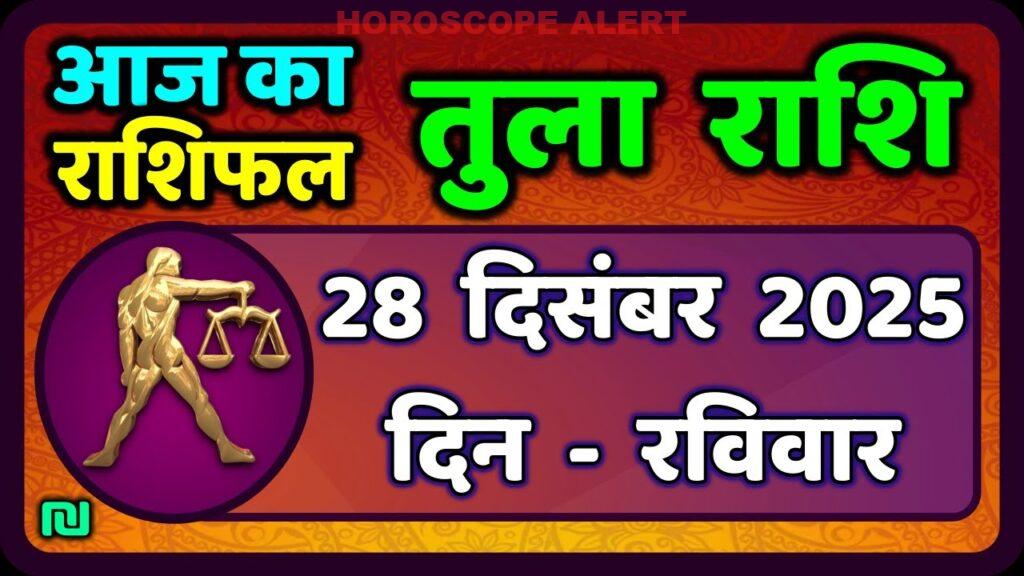 तुला राशि 28 दिसंबर 2025: आज का राशिफल | Tula Rashi Horoscope Insights