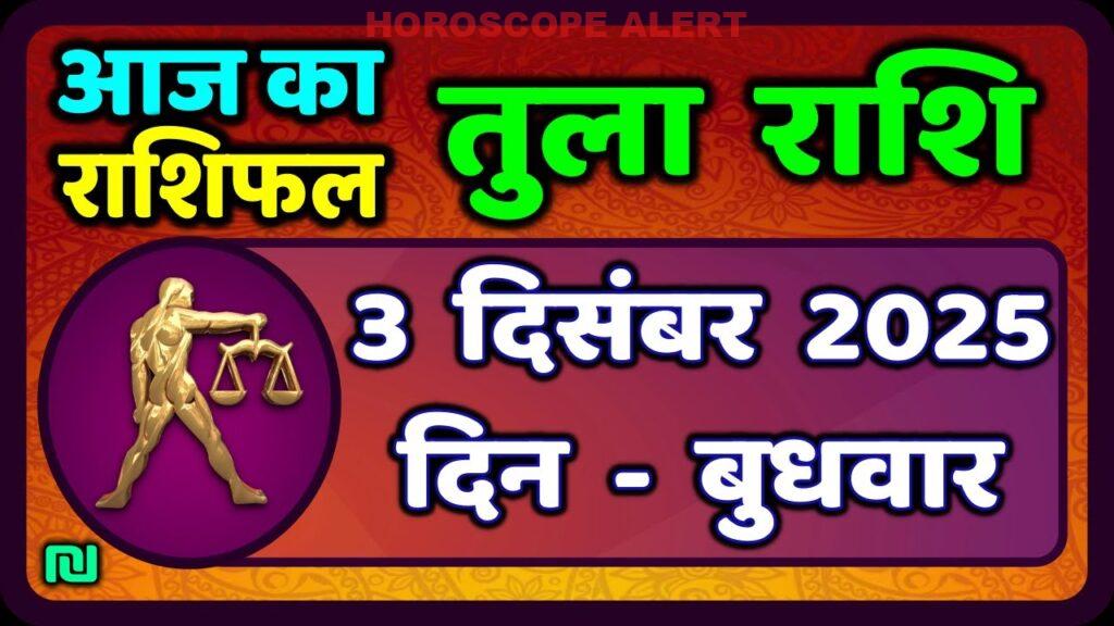 तुला राशि 3 दिसंबर 2025: आज का राशिफल और भविष्यवाणी | Tula Rashi Daily Horoscope