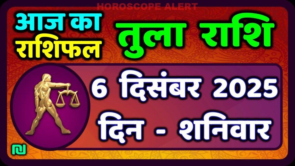 तुला राशि 6 दिसंबर 2025: आज का राशिफल और खास सलाह | Tula Rashi Horoscope Today