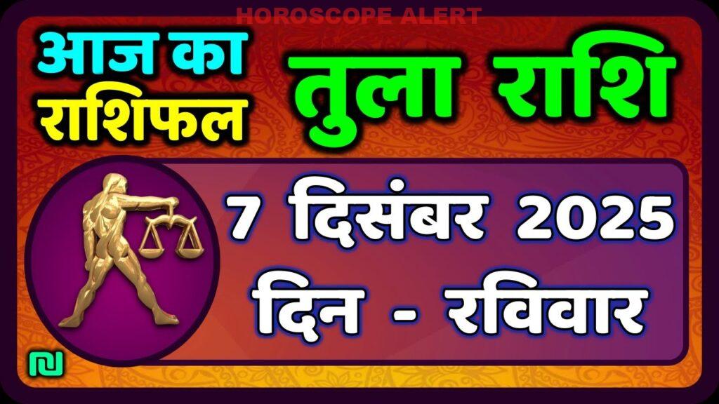 तुला राशि 7 दिसंबर 2025: आज का राशिफल और भविष्यवाणी | Tula Rashi Horoscope
