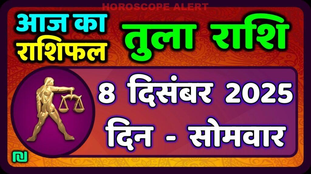 तुला राशि 8 दिसंबर 2025: आज का राशिफल और भविष्यवाणियाँ | Tula Rashi Daily Horoscope