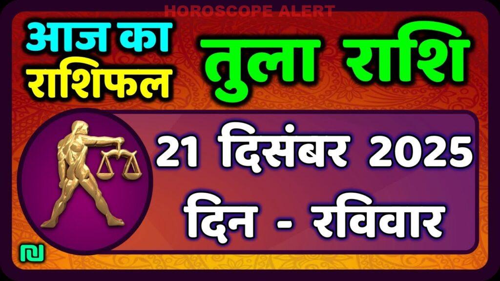 तुला राशि (Libra) का भविष्य: 21 दिसंबर 2025 का राशिफल | Aaj Ka Tula Rashifal