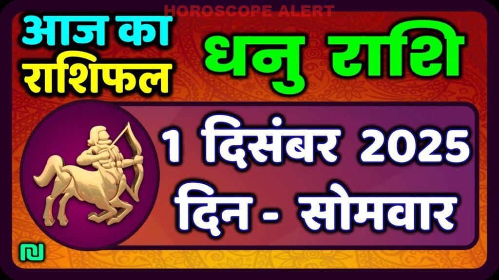 धनु राशि आज का राशिफल: 1 दिसंबर 2025 के लिए सटीक भविष्यवाणी