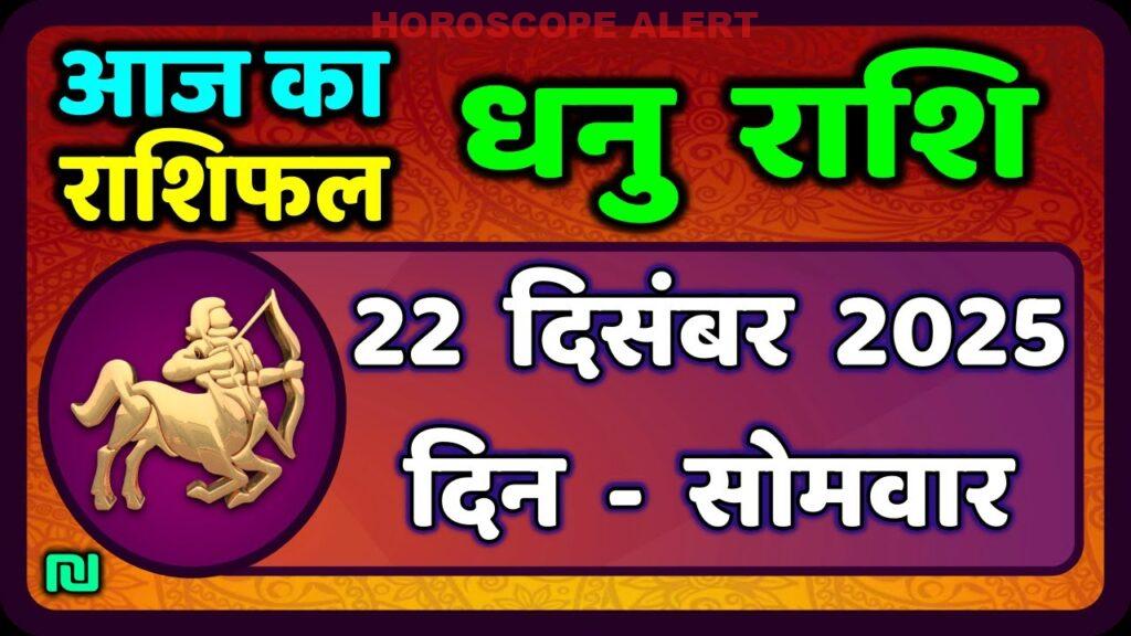 धनु राशि का भविष्य: 22 दिसंबर 2025 का राशिफल | Dhanu Rashi Horoscope Insights