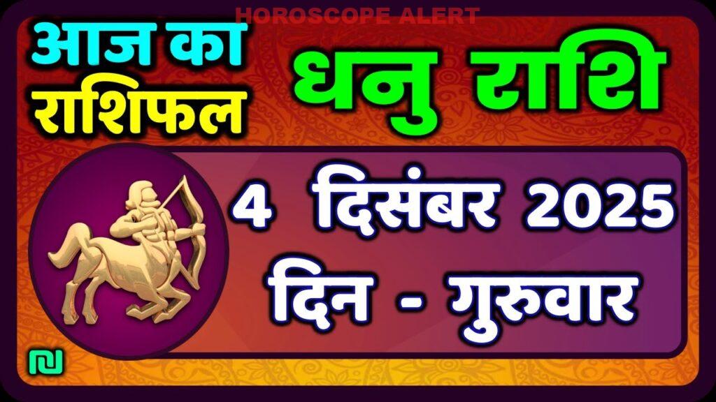 धनु राशि का राशिफल 4 दिसंबर 2025: आज का भविष्य और सितारों की बातें | Dhanu Rashi Today