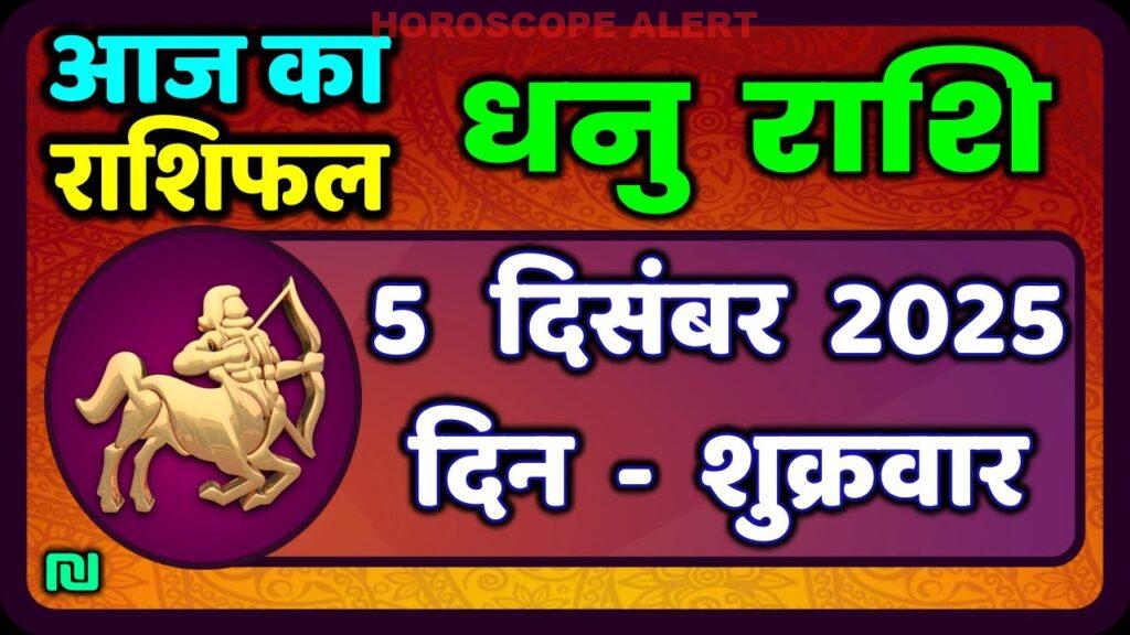 धनु राशि का राशिफल: 5 दिसंबर 2025 के लिए विशेष भविष्यवाणी | Sagittarius Horoscope