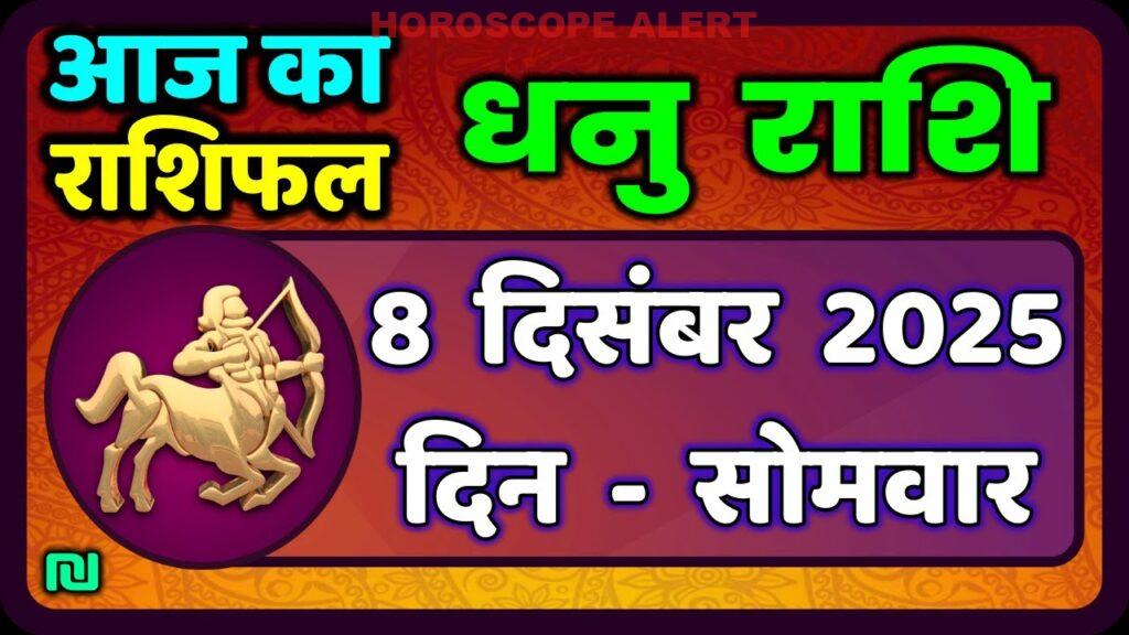 धनु राशि का राशिफल 8 दिसंबर 2025: आज का भविष्यवाणी जानें | Sagittarius Horoscope