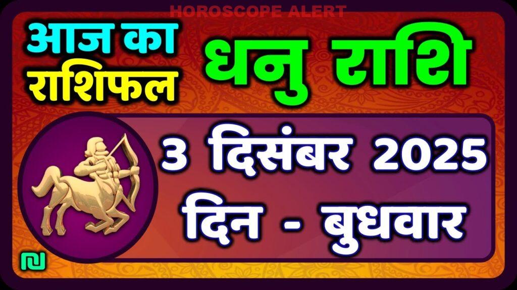 धनु राशि दैनिक राशिफल: 3 दिसंबर 2025 के लिए विशेष भविष्यवाणी | Dhanu Rashi Today | Sagittarius Horoscope
